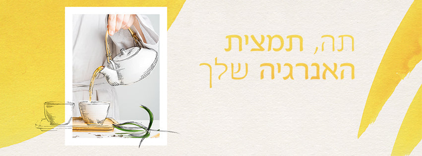תה לאנרגיה